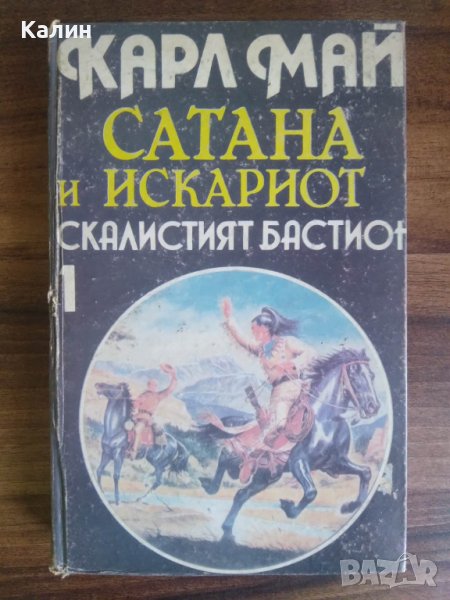 Скалистият бастион (Сатана и Искариот)-Карл Май, снимка 1