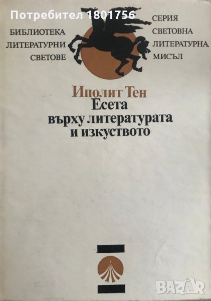 Есета върху литературата и изкуството - Иполит Тен, снимка 1