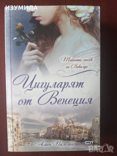 " Цигуларят от Венеция " - Алиса Паломбо , снимка 1