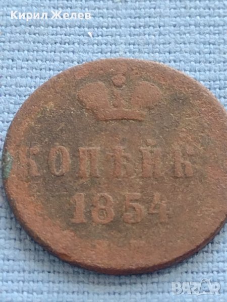 Рядка монета 1 копейка 1854г. Русия Николай първи за КОЛЕКЦИОНЕРИ 21255, снимка 1