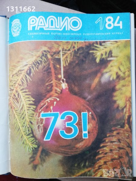 списание РАДИО -RU -1984 ГОДИНА, снимка 1
