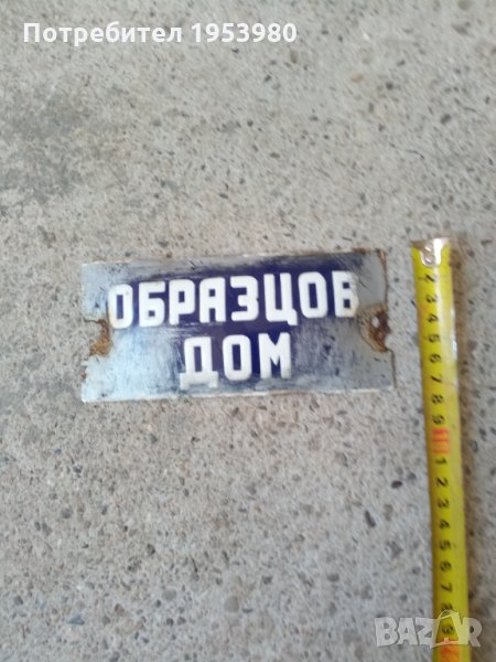 Стара емайлирана табела, снимка 1