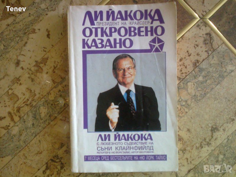 Книга "Откровено казано" Ли Йакока, снимка 1