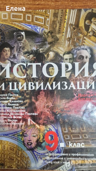 Учебници по история и цивилизации за 9 клас ППО - Част 1 и Част 2, снимка 1