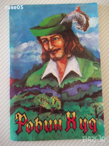 Книга "Робин Худ - Сдружение АЛ" - 88 стр., снимка 1