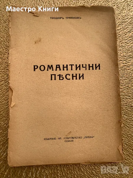 Романтични песни Теодор Траянов 1926 г., снимка 1