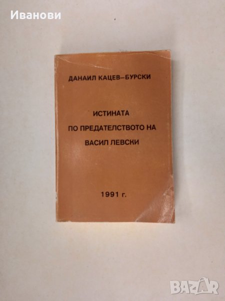 ИСТИНАТА ПО ПРЕДАТЕЛСТВОТО НА ВАСИЛ ЛЕВСКИ – Данаил-Кацев Бурски, снимка 1