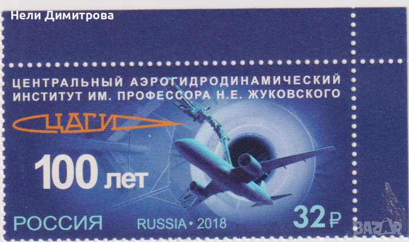 Чиста марка Аерохидродинамичен институт Самолет 2018 от Русия.  Много добро състояние. , снимка 1