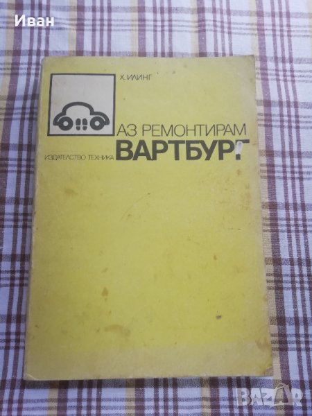 Аз ремонтирам "Вартбург" - само по телефон!, снимка 1