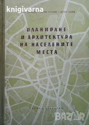 Планиране и архитектура на населените места Тодор Горанов, снимка 1
