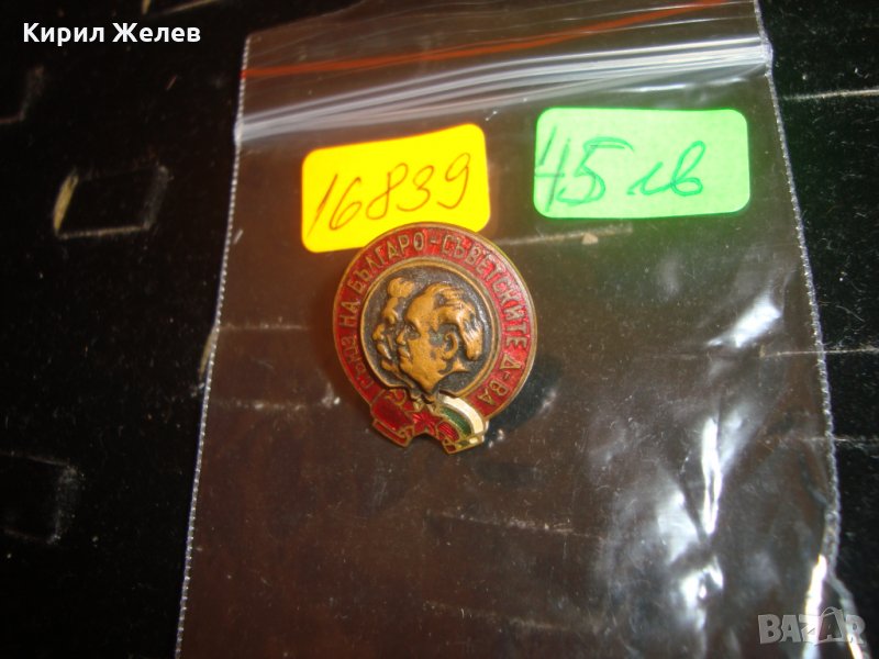 ЦАРСТВО БЪЛГАРИЯ СЪЮЗ НА БЪЛГАРО-СЪВЕТСКИТЕ Д-ВА АВТОРСКА ЕМАЙЛИРАНА ЗНАЧКА 16839, снимка 1