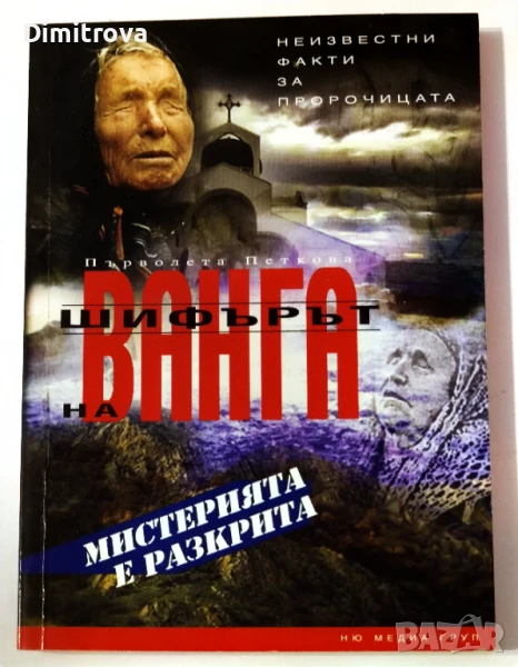 Шифърът на Ванга - Първолета Петкова, снимка 1