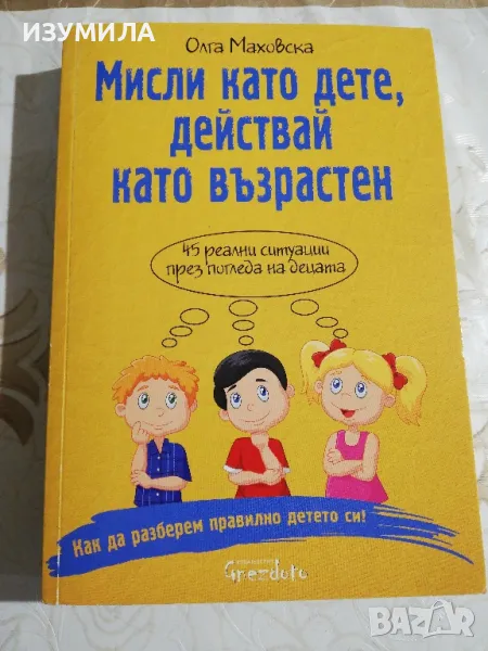 Мисли като дете, действай като възрастен - Олга Маховска, снимка 1