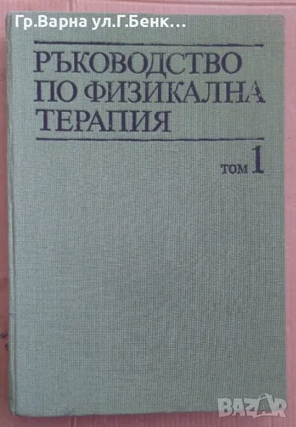Ръководство по физикална терапия том 1 Димитър Костадинов 35лв, снимка 1