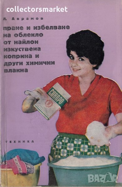 Пране и избелване на облекло от найлон, изкуствена коприна и други химични влакна, снимка 1