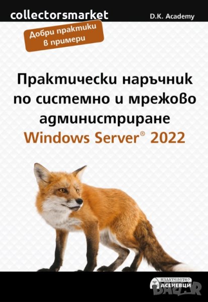 Практически наръчник по системно и мрежово администриране. Windows Server 2022, снимка 1