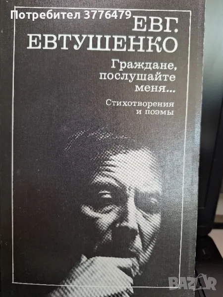 Евгений Евтушенко стихотворения и поеми , снимка 1