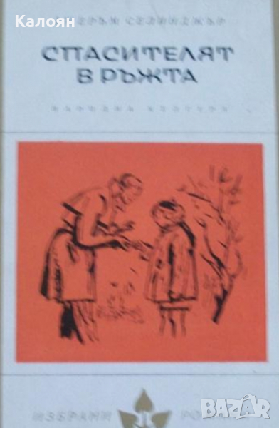 Джеръм Дейвид Селинджър - Спасителят в ръжта (Избрани романи 1965 (7)), снимка 1