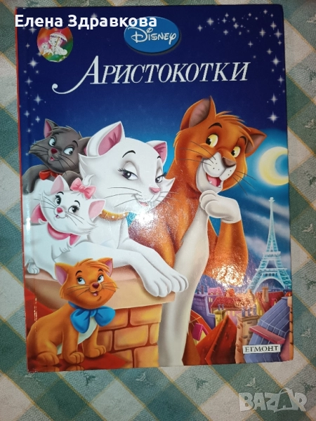Книжка Аристокотки на Дисни Егмонт , снимка 1