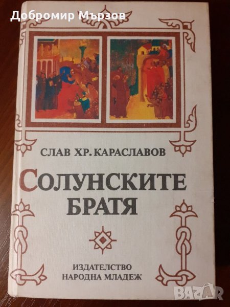 "Солунските братя", Слав Хр. Караславов , снимка 1