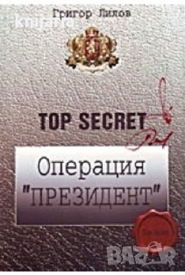 Top Secret: Операция Президент, снимка 1