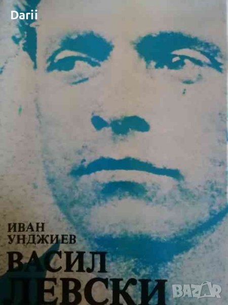 Васил Левски- Иван Унджиев, снимка 1