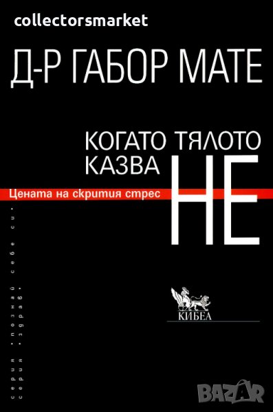 Когато тялото казва НЕ, снимка 1