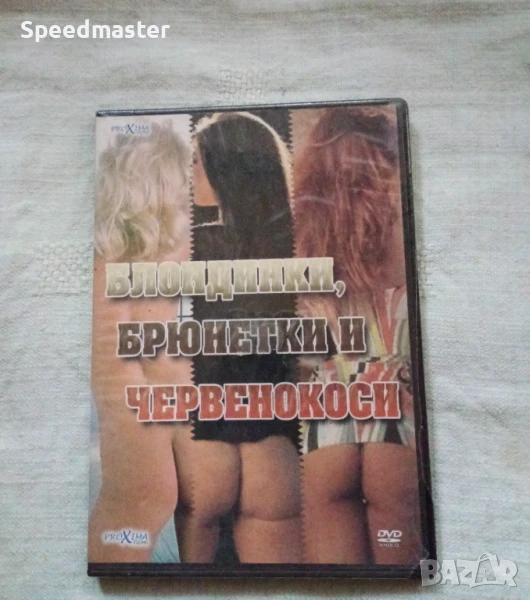 DVD Блондинки , брюнетки и червенокоси, снимка 1