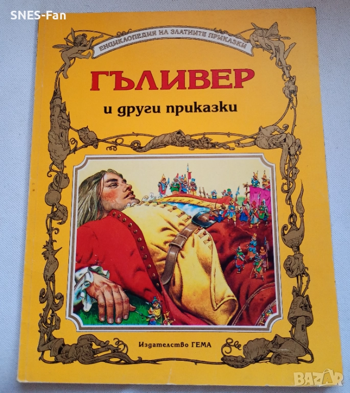 Гъливер и други приказки.Гема, снимка 1