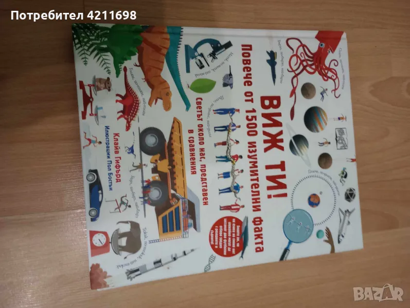 "Детска енциклопедия "Повече от 1500 изумителни факта", снимка 1