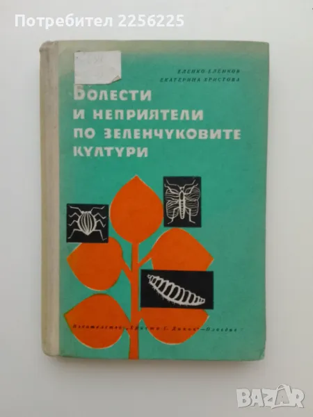 "Болести и неприятели по зеленчуковите култури", снимка 1