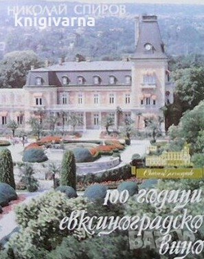 100 години евксиноградско вино Николай Спиров, снимка 1