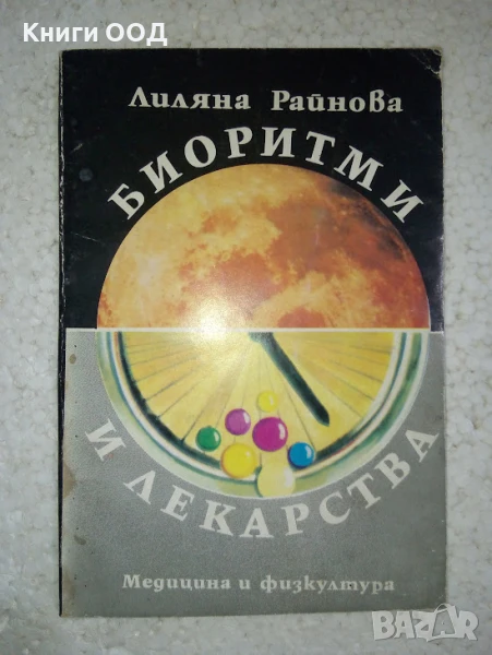 Биоритми и лекарства - Лиляна Райнова, снимка 1