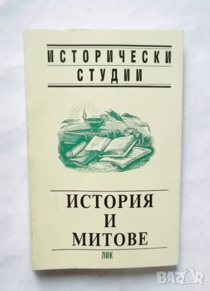 Книга История и митове - Мария Радева и др. 1999 г., снимка 1