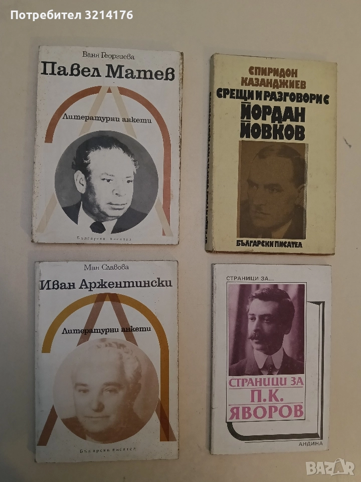 Иван Аржентински. Литертурни анкети - Мая Славова, снимка 1