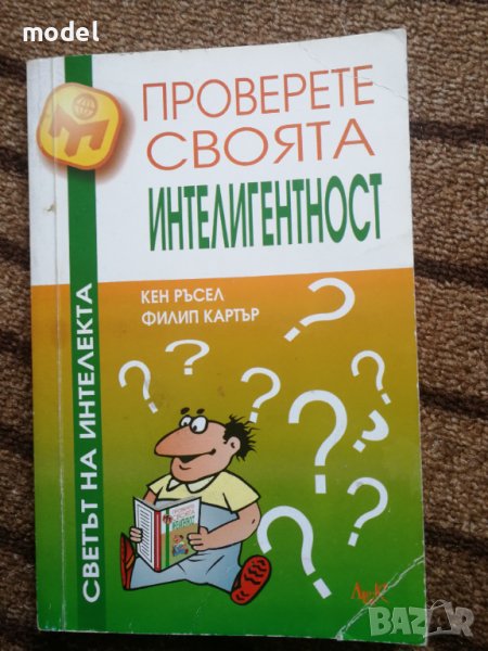 Проверете своята интелигентност - Кен Ръсел, Филип Картър, снимка 1