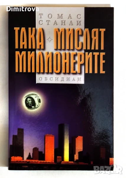 Така мислят милионерите - Томас Станли, снимка 1