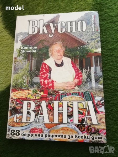 Вкусно с Ванга - Катрин Милева , снимка 1