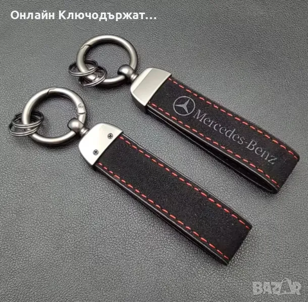 Велурен Ключодържател Mercedes-Benz, снимка 1