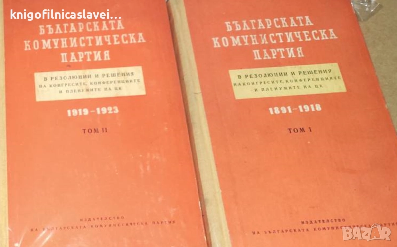 БКП в резолюции и решения на конгресите, конференциите и пленумите на ЦК. Том 1-2 (), снимка 1