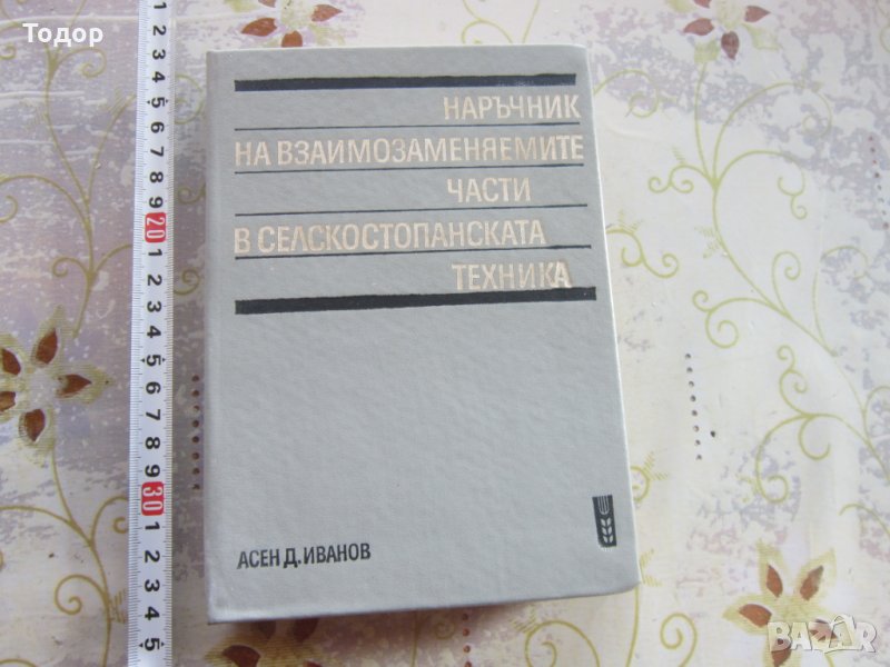 Книга Наръчник на взаимозаменяемите части в селскостопанската техника, снимка 1
