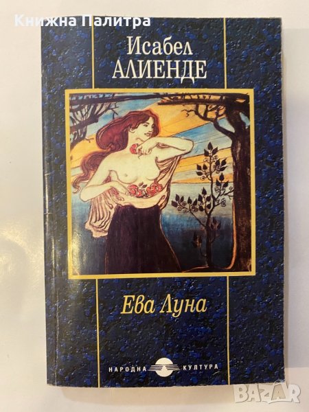 Ева Луна , снимка 1