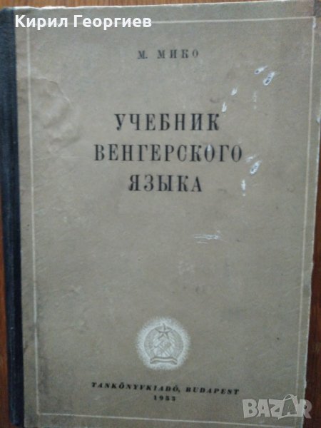 Учебник венгерского язьика, снимка 1