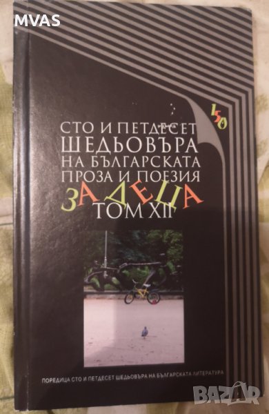 150 шедьовъра на българската проза и поезия за деца Том 12 Литература за деца, снимка 1