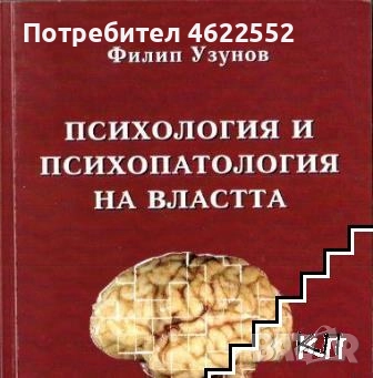 Психология и психопатология на властта, снимка 1