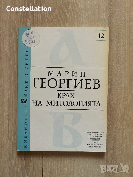 Крах на митологията - Марин Георгиев, снимка 1