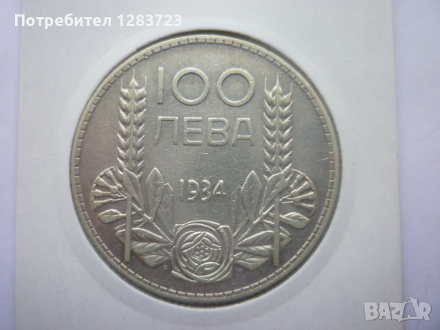 монета 100 лева 1934 година, снимка 1