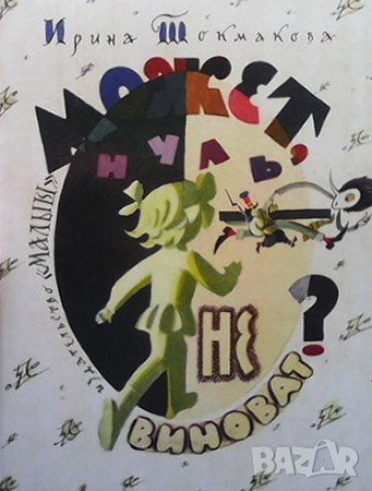 Может, нуль не виноват? Ирина Токмакова, снимка 1