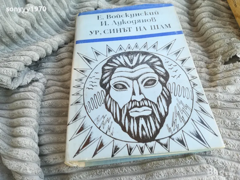 УР СИНЪТ НА ШАМ 0801251621, снимка 1