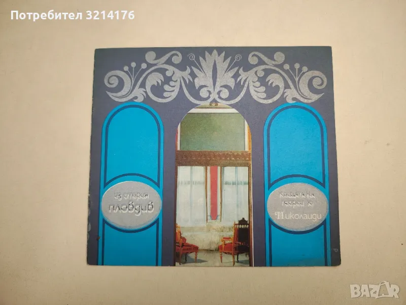 Къщата на Георги Х. Николаиди. Из стария Пловдив, снимка 1